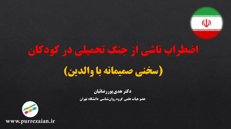 اضطراب ناشی از جنگ تحمیلی در کودکان (سخنی صمیمانه با والدین)